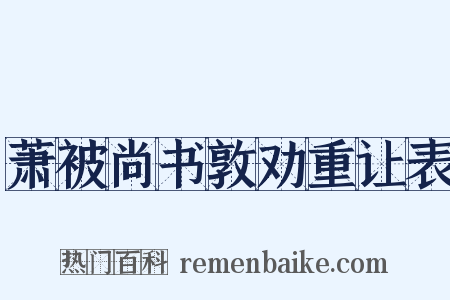 萧被尚书敦劝重让表是什么意思的图片